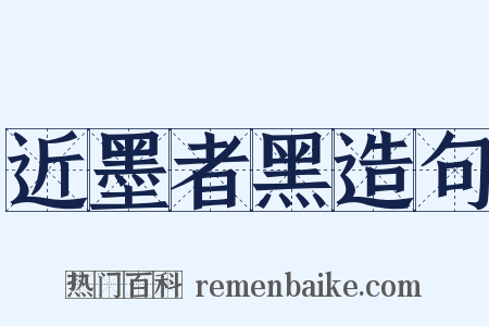 近墨者黑造句是什么意思的图片
